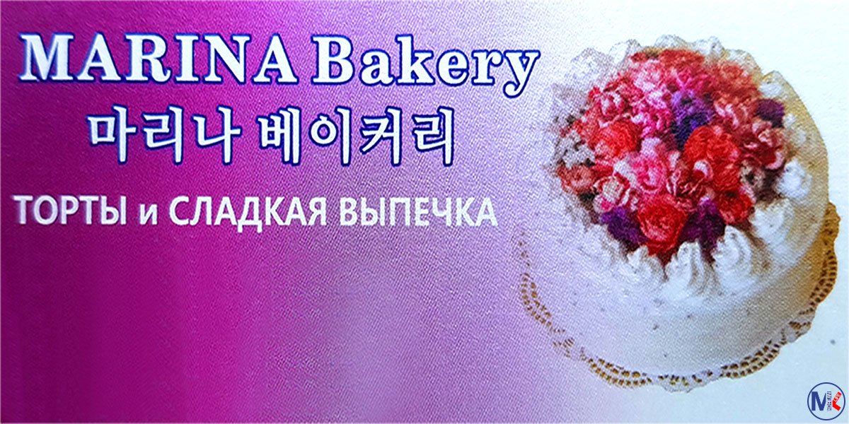 Marina Bakery